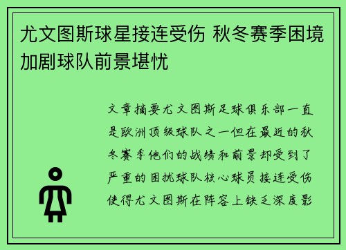 尤文图斯球星接连受伤 秋冬赛季困境加剧球队前景堪忧