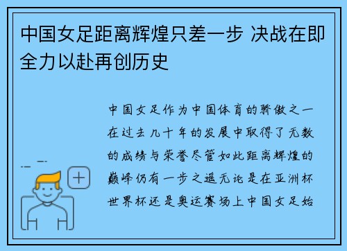中国女足距离辉煌只差一步 决战在即全力以赴再创历史