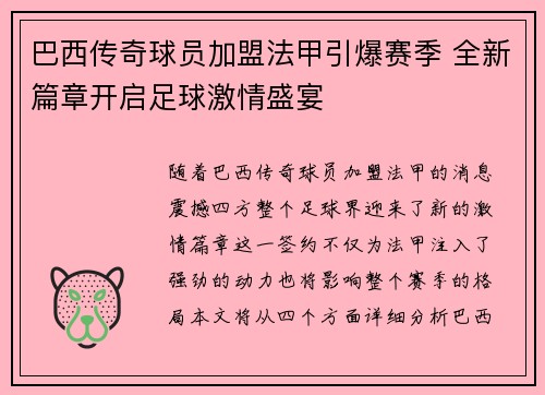 巴西传奇球员加盟法甲引爆赛季 全新篇章开启足球激情盛宴