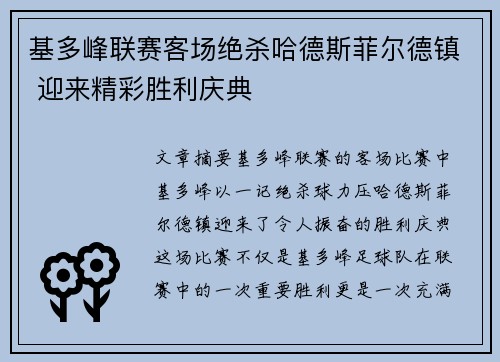 基多峰联赛客场绝杀哈德斯菲尔德镇 迎来精彩胜利庆典