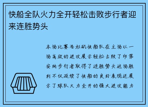快船全队火力全开轻松击败步行者迎来连胜势头