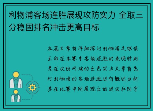 利物浦客场连胜展现攻防实力 全取三分稳固排名冲击更高目标