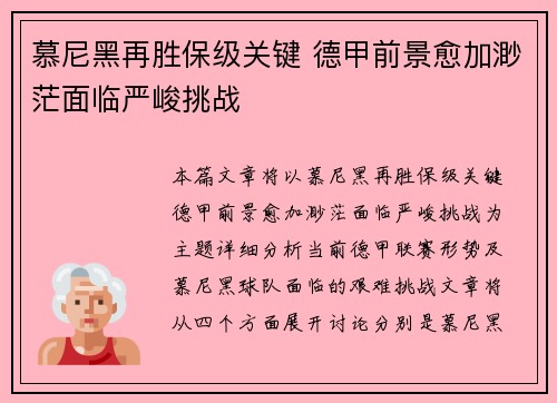 慕尼黑再胜保级关键 德甲前景愈加渺茫面临严峻挑战