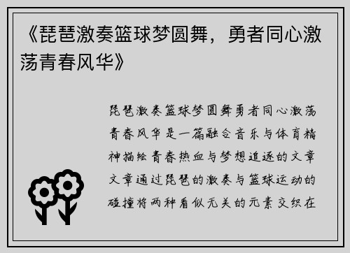《琵琶激奏篮球梦圆舞，勇者同心激荡青春风华》