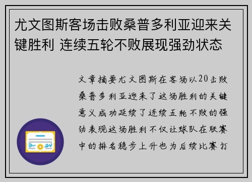尤文图斯客场击败桑普多利亚迎来关键胜利 连续五轮不败展现强劲状态