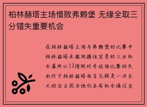 柏林赫塔主场惜败弗赖堡 无缘全取三分错失重要机会