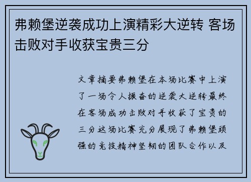 弗赖堡逆袭成功上演精彩大逆转 客场击败对手收获宝贵三分