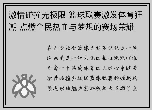 激情碰撞无极限 篮球联赛激发体育狂潮 点燃全民热血与梦想的赛场荣耀