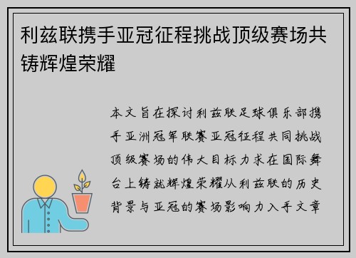 利兹联携手亚冠征程挑战顶级赛场共铸辉煌荣耀