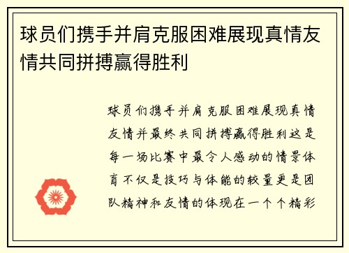 球员们携手并肩克服困难展现真情友情共同拼搏赢得胜利