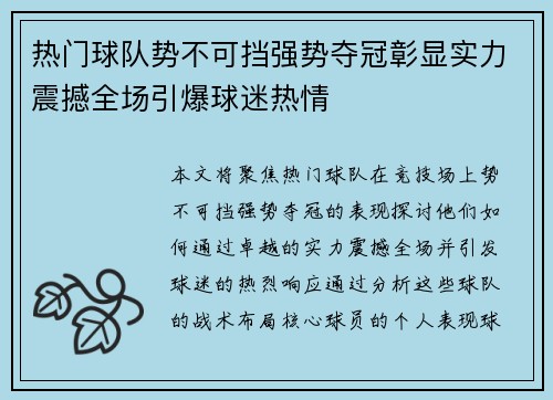 热门球队势不可挡强势夺冠彰显实力震撼全场引爆球迷热情