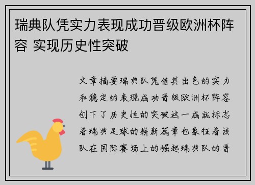 瑞典队凭实力表现成功晋级欧洲杯阵容 实现历史性突破