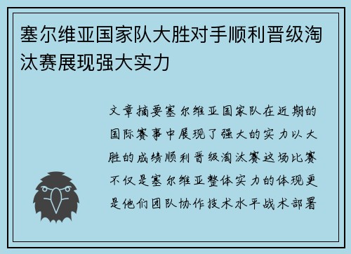 塞尔维亚国家队大胜对手顺利晋级淘汰赛展现强大实力