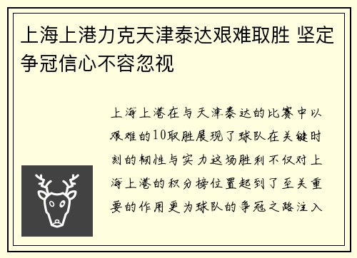 上海上港力克天津泰达艰难取胜 坚定争冠信心不容忽视