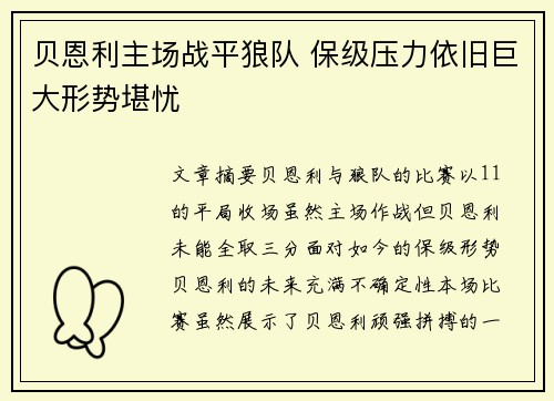 贝恩利主场战平狼队 保级压力依旧巨大形势堪忧