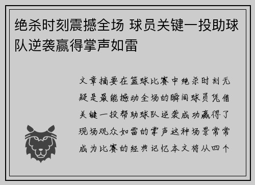绝杀时刻震撼全场 球员关键一投助球队逆袭赢得掌声如雷