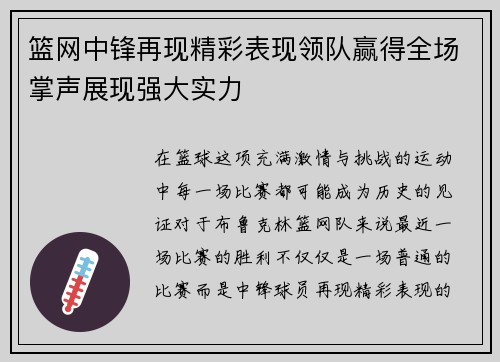 篮网中锋再现精彩表现领队赢得全场掌声展现强大实力