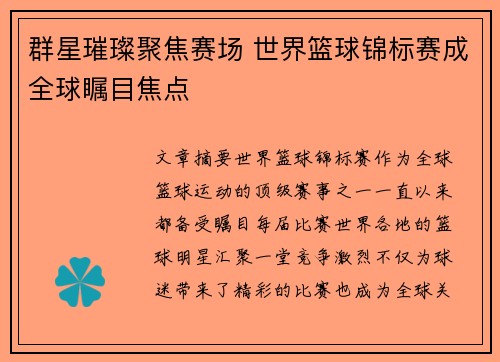 群星璀璨聚焦赛场 世界篮球锦标赛成全球瞩目焦点