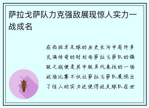萨拉戈萨队力克强敌展现惊人实力一战成名