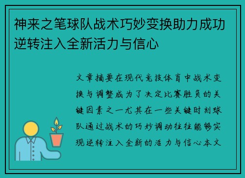 神来之笔球队战术巧妙变换助力成功逆转注入全新活力与信心