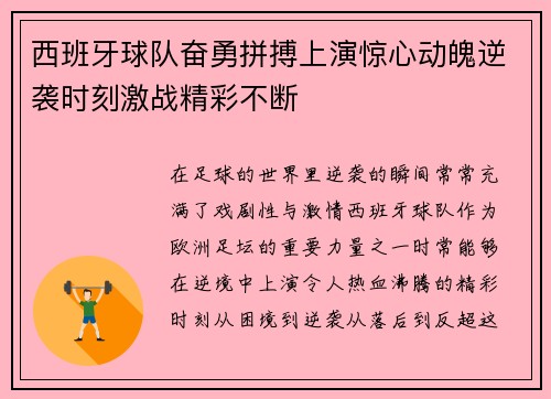 西班牙球队奋勇拼搏上演惊心动魄逆袭时刻激战精彩不断