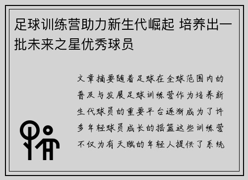 足球训练营助力新生代崛起 培养出一批未来之星优秀球员