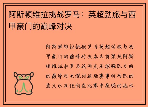 阿斯顿维拉挑战罗马：英超劲旅与西甲豪门的巅峰对决