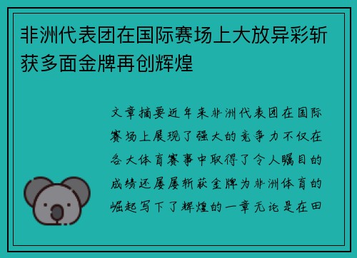 非洲代表团在国际赛场上大放异彩斩获多面金牌再创辉煌