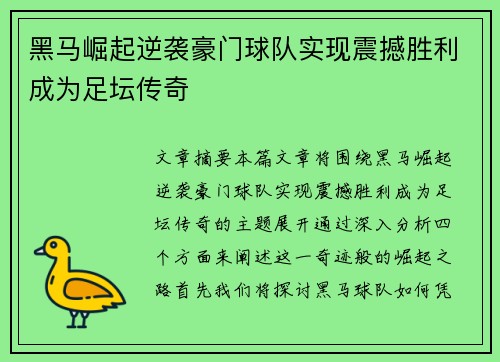 黑马崛起逆袭豪门球队实现震撼胜利成为足坛传奇