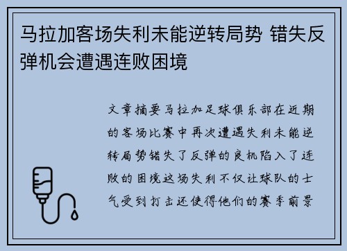 马拉加客场失利未能逆转局势 错失反弹机会遭遇连败困境
