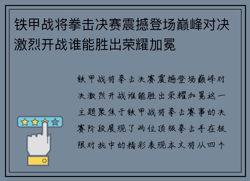 铁甲战将拳击决赛震撼登场巅峰对决激烈开战谁能胜出荣耀加冕