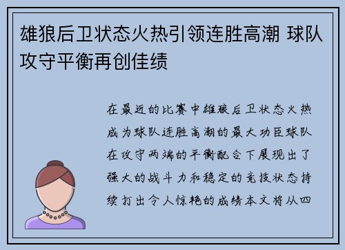 雄狼后卫状态火热引领连胜高潮 球队攻守平衡再创佳绩