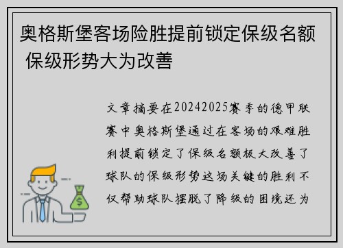 奥格斯堡客场险胜提前锁定保级名额 保级形势大为改善