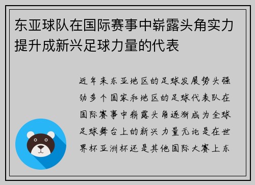 东亚球队在国际赛事中崭露头角实力提升成新兴足球力量的代表