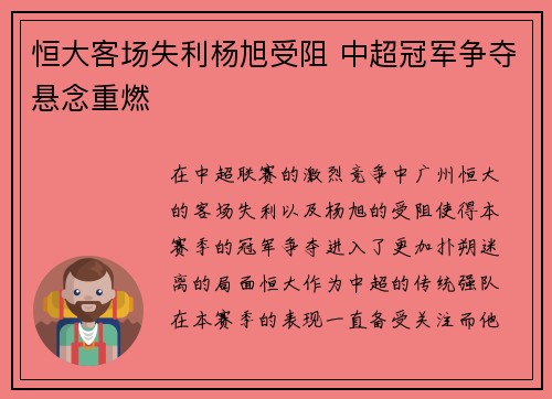 恒大客场失利杨旭受阻 中超冠军争夺悬念重燃