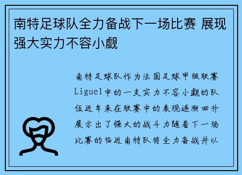 南特足球队全力备战下一场比赛 展现强大实力不容小觑