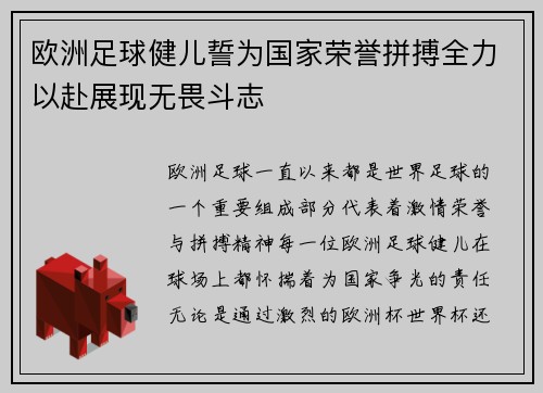 欧洲足球健儿誓为国家荣誉拼搏全力以赴展现无畏斗志