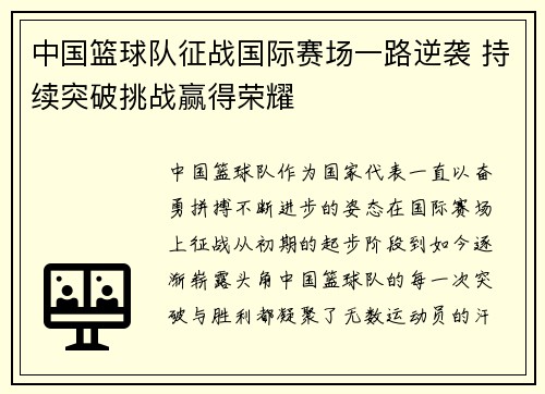 中国篮球队征战国际赛场一路逆袭 持续突破挑战赢得荣耀