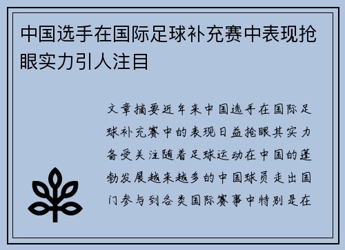 中国选手在国际足球补充赛中表现抢眼实力引人注目