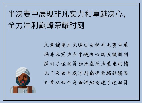 半决赛中展现非凡实力和卓越决心，全力冲刺巅峰荣耀时刻