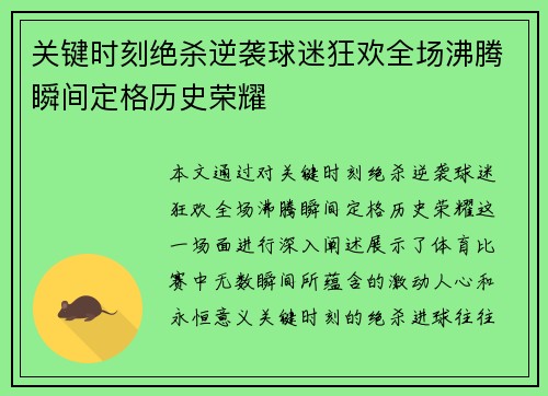 关键时刻绝杀逆袭球迷狂欢全场沸腾瞬间定格历史荣耀