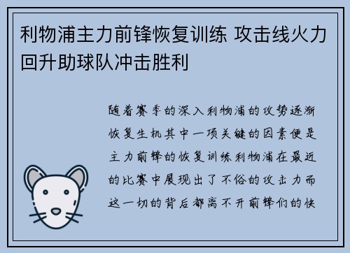 利物浦主力前锋恢复训练 攻击线火力回升助球队冲击胜利