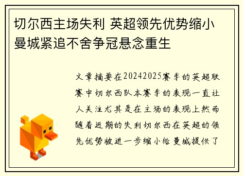 切尔西主场失利 英超领先优势缩小 曼城紧追不舍争冠悬念重生