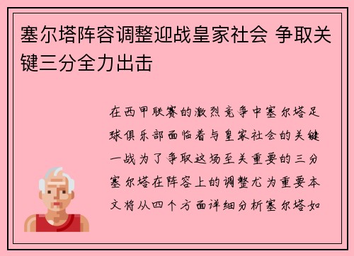 塞尔塔阵容调整迎战皇家社会 争取关键三分全力出击