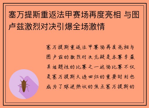 塞万提斯重返法甲赛场再度亮相 与图卢兹激烈对决引爆全场激情