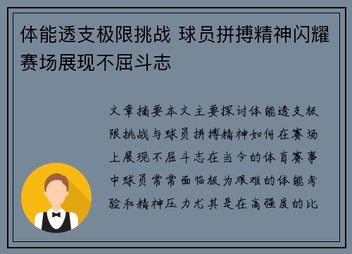 体能透支极限挑战 球员拼搏精神闪耀赛场展现不屈斗志