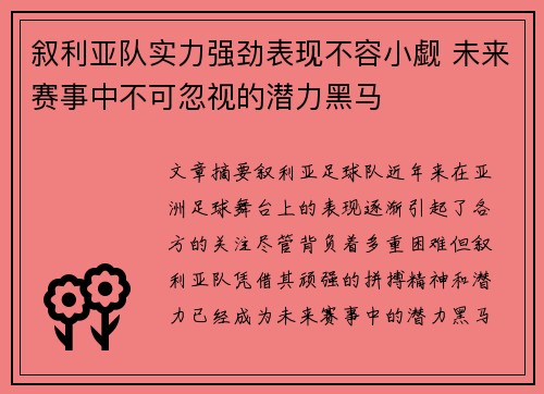叙利亚队实力强劲表现不容小觑 未来赛事中不可忽视的潜力黑马