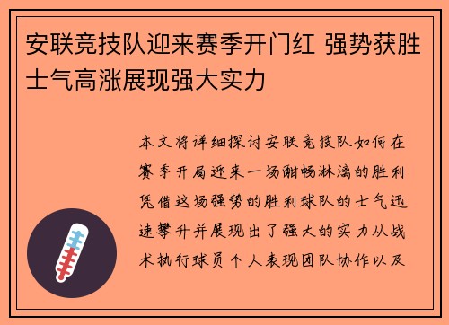安联竞技队迎来赛季开门红 强势获胜士气高涨展现强大实力
