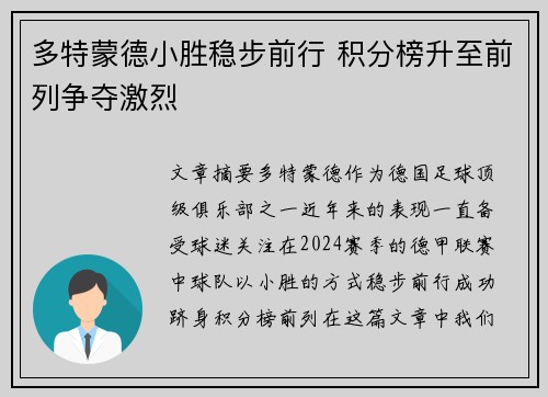 多特蒙德小胜稳步前行 积分榜升至前列争夺激烈