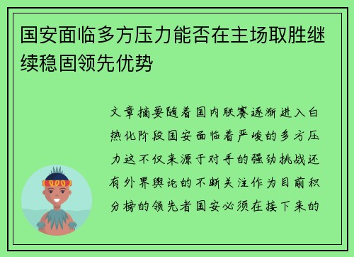 国安面临多方压力能否在主场取胜继续稳固领先优势